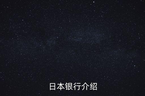 日本銀行系統(tǒng)是由什么組成，日本銀行介紹