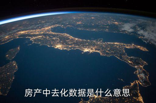 去化風(fēng)險(xiǎn)是什么意思，存貨去化是什么意思