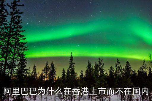 馬云為什么不在中國上市，為什么阿里巴巴不能在國內(nèi)上市呢