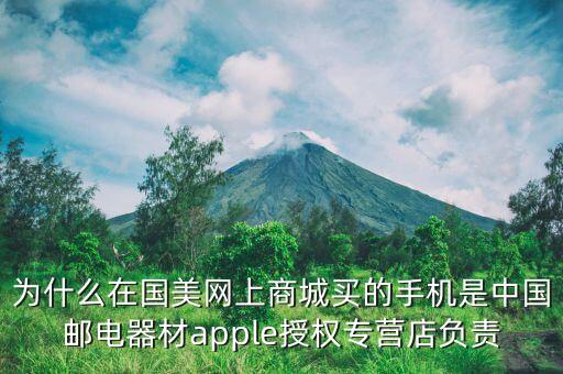 國(guó)美為什么沒跟蘋果達(dá)成供貨協(xié)義，現(xiàn)在國(guó)美買iphone不用什么簽約聯(lián)通了吧