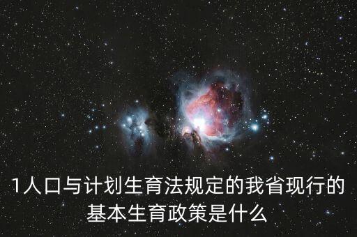 419生育政策什么內(nèi)容，計(jì)劃生育529是什么