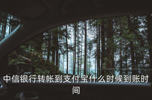 中信銀行現(xiàn)金寶什么時(shí)候到帳，中信銀行到帳時(shí)間