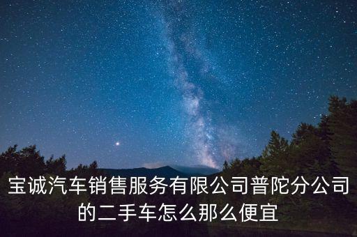 寶誠股份是做什么的，目前有哪些券商在做定增 排名是怎樣的呢