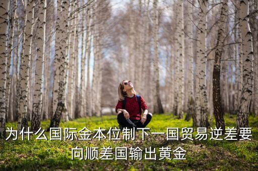 中國(guó)為什么不出口黃金，為什么國(guó)際金本位制下一國(guó)貿(mào)易逆差要向順差國(guó)輸出黃金
