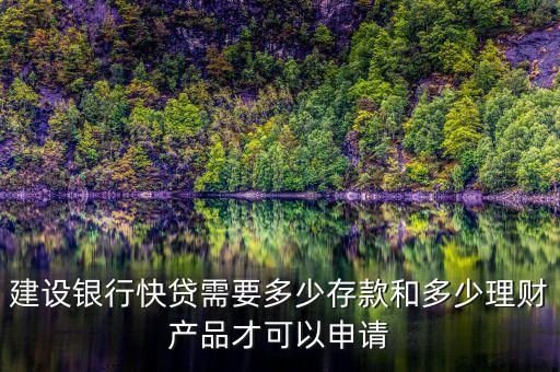 建行速貸需要什么條件，建設(shè)銀行快貸需要多少存款和多少理財(cái)產(chǎn)品才可以申請(qǐng)