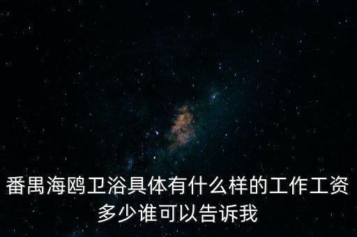 番禺海鷗衛(wèi)浴女的做什么，番禺海鷗衛(wèi)浴有限公司最近是不是有在招聘暑假工