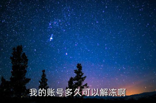 手續(xù)齊全賬戶什么時(shí)候給解凍，我的賬號(hào)多久可以解凍啊