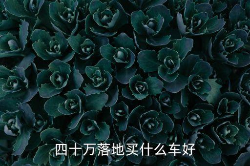 3040萬(wàn)買什么車，30萬(wàn)左右買什么車好 這6款性比價(jià)還不錯(cuò)