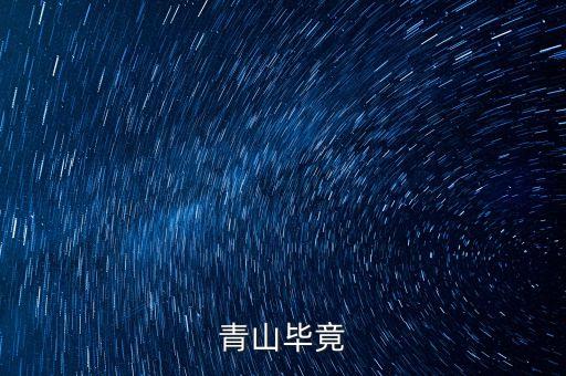 青山什么畢竟，古詩青山什么畢竟什么