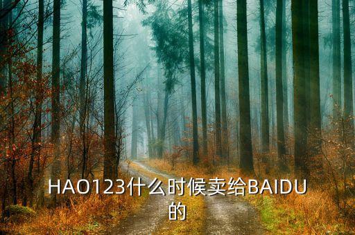 奇藝什么時候被百度收購的，千千靜聽被百度收購什么時候的事了