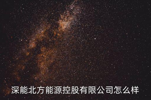 潮州深能燃?xì)鈱儆谑裁磫挝?，粵東地區(qū)