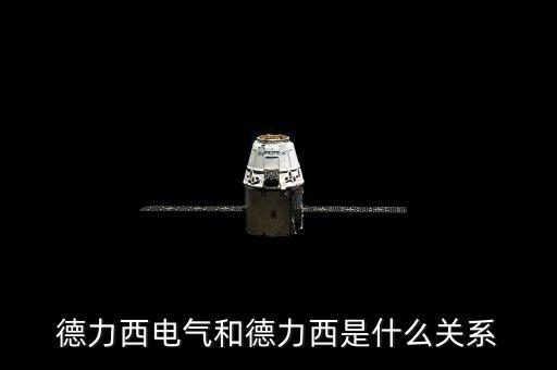 000576和德力西有什么關(guān)系，上海德力西和浙江德力西是同一品牌嗎有什么區(qū)別請(qǐng)業(yè)內(nèi)人士告