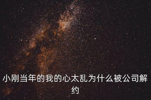 邢本秀為什么被解聘，小剛當(dāng)年的我的心太亂為什么被公司解約