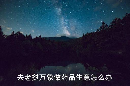 老撾萬(wàn)象投資什么好，10000基普在老撾能買(mǎi)點(diǎn)什么