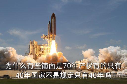為什么商鋪只有40年的使用權，為什么商鋪只有40年產(chǎn)權
