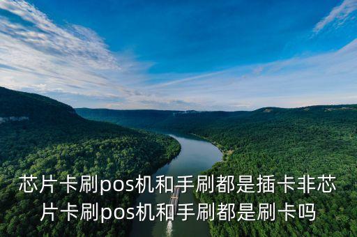 芯片卡為什么是插卡，pos機(jī)刷卡說(shuō)此卡為芯片卡 請(qǐng)插卡是什么意思