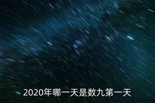 十三五之歌反映什么，2020年哪一天是數(shù)九第一天