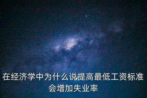 為什么要提高最低工資，簡要說明提高最低工資標準的經(jīng)濟意義