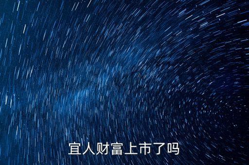 宜人貸紐交所上市上什么板，宜人財(cái)富上市了嗎