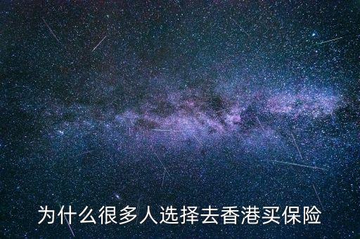 為什么大家去香港買(mǎi)保險(xiǎn)，為什么那么多人去香港買(mǎi)保險(xiǎn)