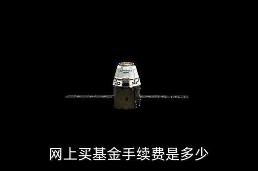 網上買基金手續(xù)費是多少