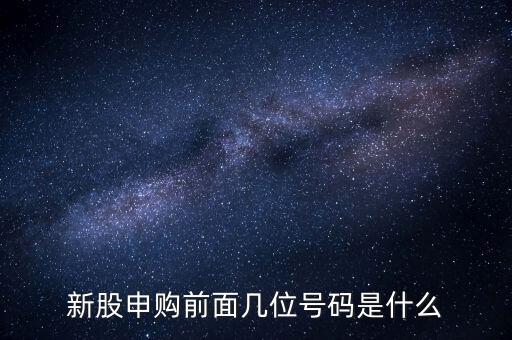 新股申購(gòu)號(hào)碼是什么意思，股票新股申購(gòu)中簽號(hào)碼指的是什么號(hào)