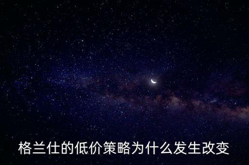 格蘭仕為什么要變革，格蘭仕 企業(yè)戰(zhàn)略管理分析