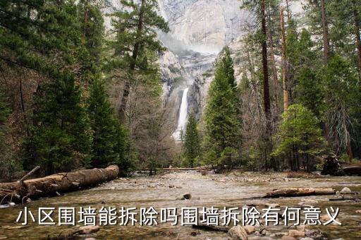 拆圍墻跟去庫存有什么關(guān)系，圍墻拆了重建對風(fēng)水有影響嗎
