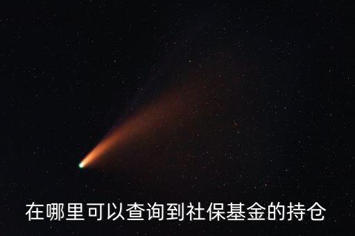 社保持倉什么時候公布，生日快樂我親愛的英文怎么翻譯