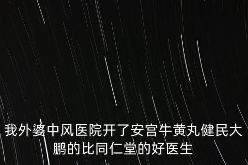 健民大鵬什么時候上市，有預(yù)防感冒的好藥嗎