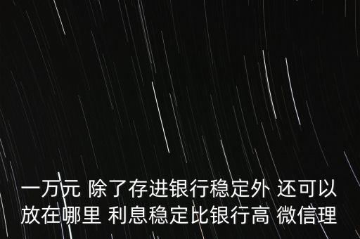 日息百分之一的理財(cái)平臺(tái)有什么，天化收益在百分之一以上的理財(cái)產(chǎn)品有哪些