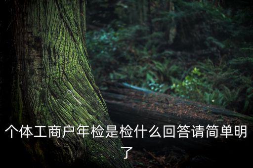 上海個(gè)體戶(hù)工商所年報(bào)是什么，個(gè)體營(yíng)業(yè)執(zhí)照需作年度報(bào)告