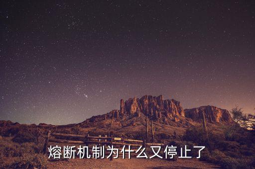 熔斷機制為什么暫停，熔斷機制為什么又停止了