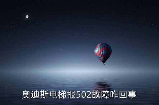 奧迪斯電梯報反轉(zhuǎn)故障是什么原因，電梯方向反轉(zhuǎn)是什么原因