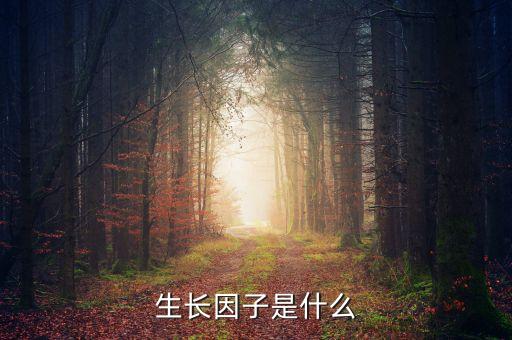 雙鷺外用生長(zhǎng)因子是什么，請(qǐng)問(wèn)生長(zhǎng)因子是什么除皺效果怎么樣跟玻尿酸相比怎么樣