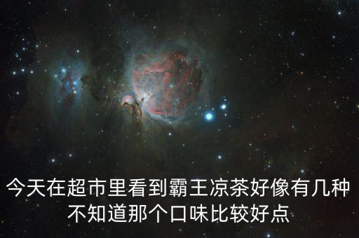 霸王涼茶什么時候上市的，霸王涼茶到底什么怎么回事我記得2009年營銷鬼才王家豪在霸王集團(tuán)