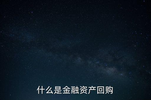 融資回購(gòu)是什么意思，什么是回買融資