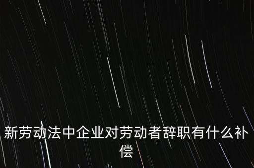 從公司辭職會(huì)領(lǐng)到什么補(bǔ)助金，企業(yè)單位辭職有什么補(bǔ)助