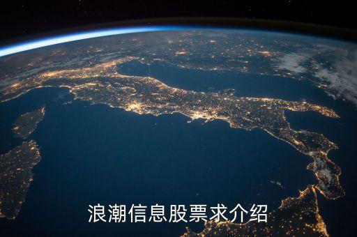 000977浪潮信息是什么概念，浪潮信息股票求介紹