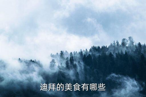 迪拜人最常吃什么，迪拜的美食有哪些