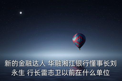 華融周伙榮是什么級(jí)別，中國(guó)華融資產(chǎn)管理公司什么級(jí)別