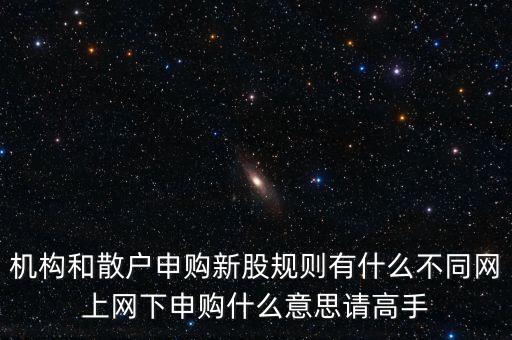 什么叫網(wǎng)下投資者，股票公開發(fā)行時(shí)什么是網(wǎng)上網(wǎng)下