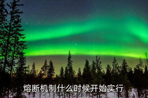 股市熔斷機(jī)制什么時(shí)候測(cè)試漲停板，2016年熔斷后 什么時(shí)候股市才會(huì)漲回