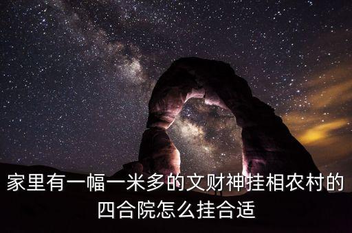 財放在四合院什么方向，請問大家有知道我家的文財神財神應(yīng)該放在什么位置的嗎我家是庭