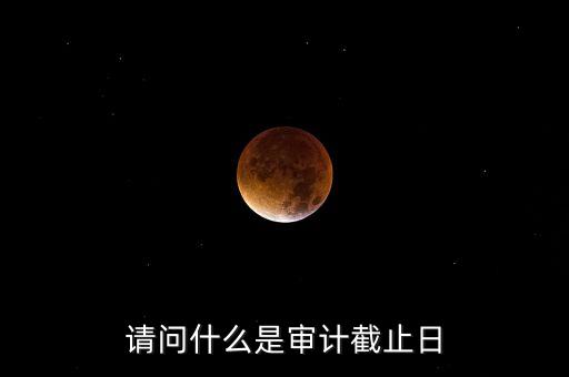 什么是審計基準日，請教規(guī)范國有企業(yè)職工持股投資問題