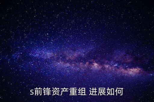 s前鋒是什么股票，s前鋒會被借殼嗎