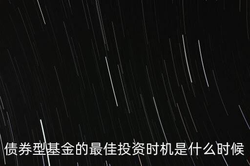 什么時候適合投資債券，什么時候是買入債券基金的最佳時間