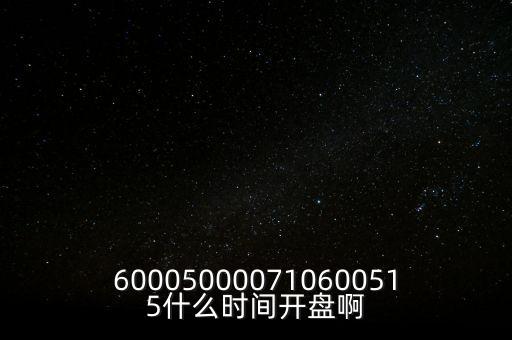 海汽集團(tuán)什么時(shí)候開(kāi)盤(pán)，600050000710600515什么時(shí)間開(kāi)盤(pán)啊