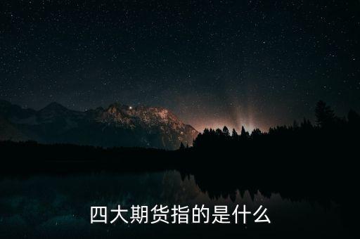 金融期貨是什么，期貨是什么東西啊