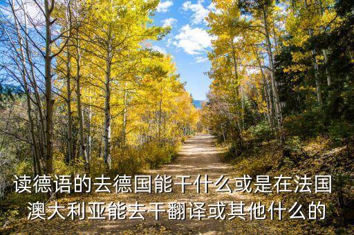 中德貿(mào)易什么最賺錢，我準(zhǔn)備做海淘德國貨生意請問貨源從哪里弄